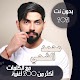 جميع اغاني محمد الشحي بالكلمات وبدون نت 2021 Tải xuống trên Windows