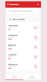 สายด่วนฉุกเฉิน screenshot 2