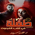 Cover Image of Herunterladen رواية طفلة في قلب الفرعون 6 APK