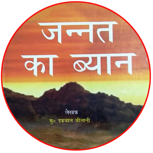 Jannat Ka Bayan in Hindi / जन् 8.2 Icon