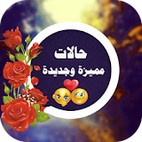 رسائل واتس اب مميزة وجديدة وحالات واتس اب 2017 icon