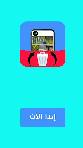 استرجاع الصور بعد الفرمته Screenshot 1 - AppWisp.com