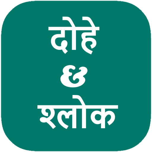 Dohe and Shloka दोहे और श्लोक 4.6 Icon