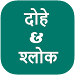 Cover Image of Download Dohe and Shloka दोहे और श्लोक  APK