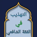 Cover Image of Download التهذيب في فقه الإمام الشافعي 4.0 APK