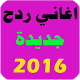 اغاني ردح عراقية 2016 icon
