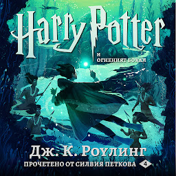 Icon image Хари Потър и Огненият Бокал: Harry Potter and the Goblet of Fire