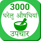 Ayurvedic Gharelu Asodhiya ,Home Remedies hindi icon