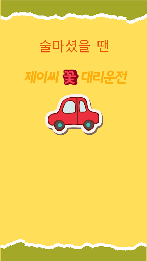 제이씨꽃대리운전 Screen 2