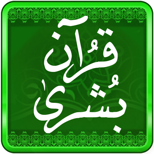 قرآن فارسی هوشمند صوتی عثمان طه، تفسیر ترجمه بُشری