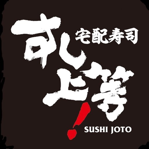 宅配寿司『すし上等！』 logo