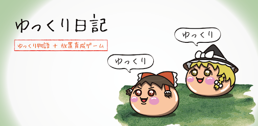 ゆっくり日記 ゆっくりを育成する物語 放置ゲーム 完全無料 By Atami Lab More Detailed Information Than App Store Google Play By Appgrooves Casual Games 1 Similar Apps 535 Reviews