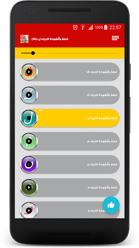 قصص واناشيد الحروف للاطفال Screen 3