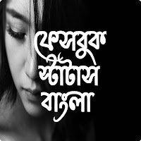Fb Status Bangla