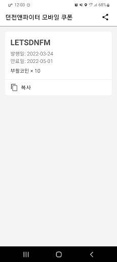 Android application 던전앤파이터 모바일 쿠폰 screenshort