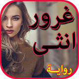 غرور أنثى (رواية كاملة-بدون نت) icon