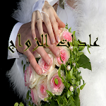 Cover Image of Herunterladen عادات الزواج  APK