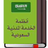 انظمة الخدمة المدنية السعودية icon
