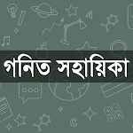 Cover Image of Download গনিত সহায়িকা 1.0 APK