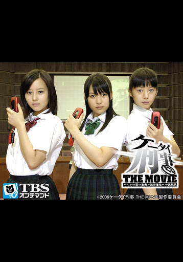 映画「ケータイ刑事 THE MOVIE バベルの塔の秘密~銭形姉妹への挑戦状」 - Movies on Google Play 映画「ケータイ刑事 THE MOVIE バベルの塔の秘密~銭形姉妹への挑戦状」 - Movies on Google Play