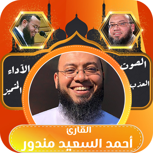 القران كامل بصوت احمد السعيد logo