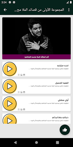 لطميات محمد الجنامي بدون نت Screen 3