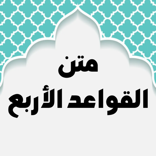 متن القواعد الأربعة مع الشرح logo
