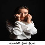 Cover Image of ดาวน์โหลด طرق نفخ الخدود : تسمين الخدود  APK