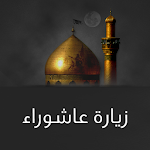 Cover Image of Download زيارة عاشوراء بدون انترنت  APK