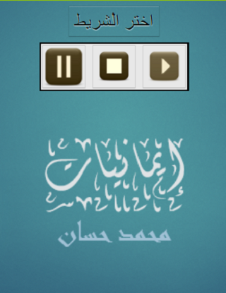 إيمانيات محمد حسان Screen 2