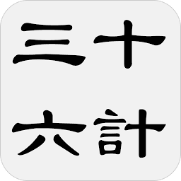 Icon image 三十六计 - 简体中文版