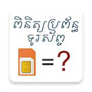 Cambodia Mobile Operator Checker