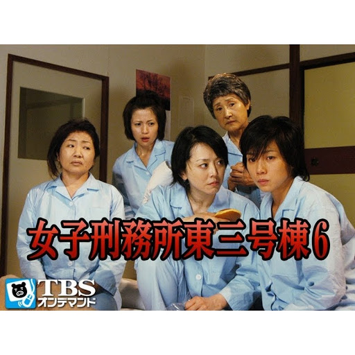 女子刑務所東三号棟6 التلفزيون على Google Play