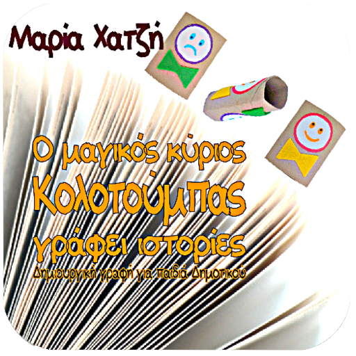 Ο μαγικός κύριος Κολ…, Μ.Χατζή logo