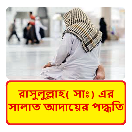 রাসুলুল্লাহ সাঃএর নামাজ পদ্ধতি