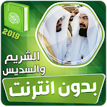 Cover Image of Download السديس والشريم القران الكريم ك  APK
