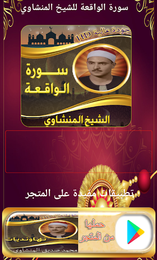 Android application سورة الواقعة المنشاوي بدون نت screenshort