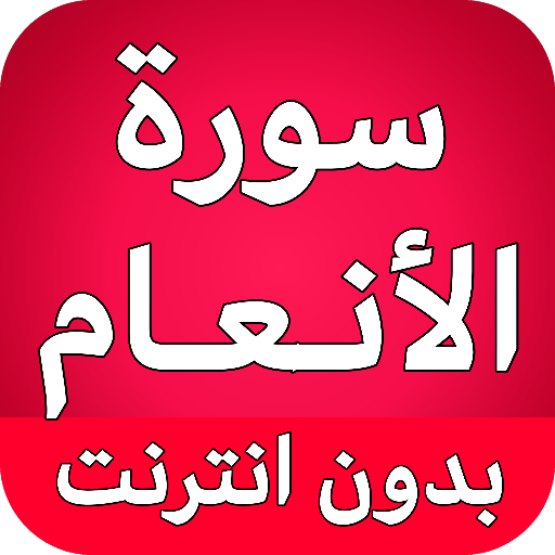 سورة الانعام كاملة بدون انترنت logo