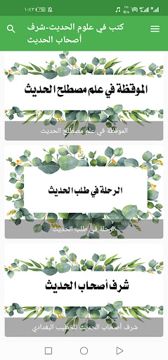 علوم الحديث - شرف أصحاب الحديث Screen 3