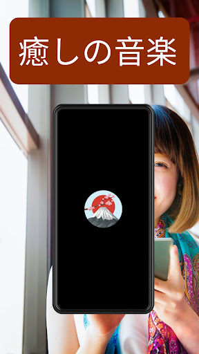 Android application 癒しの音楽 screenshort
