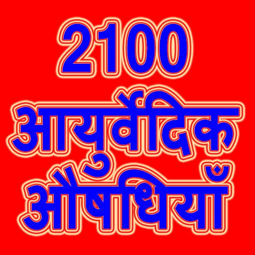 2100 आयुर्वेदिक औषधियाँ