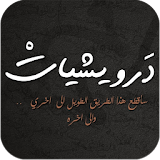اجمل كلمات محمود درويش icon