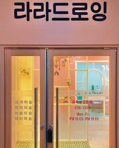 라라드로잉미술학원 Screen 2