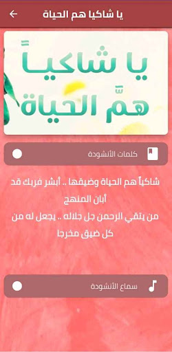 Android application يا شاكيا هم الحياة mp3 screenshort