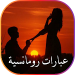 Cover Image of Descargar عبارات رومانسية  APK