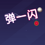 Cover Image of Télécharger 弹一闪 2.0.1 APK