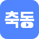 축동 - 매일 축구동영상 icon