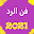 تعلم فن الرد (كيف تتقن الكلام ) 2021 Download on Windows