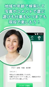 熟年セレクト-恋活・出会い・熟男熟女の、コミュニティーアプリ