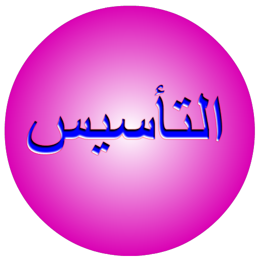 التأسيس logo